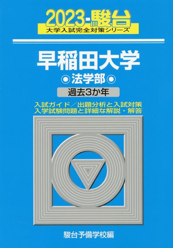 早稲田大学法学部（2023）