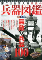 第二次世界大戦最強の兵器図鑑