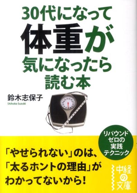 30代になって体重が気になったら読む本