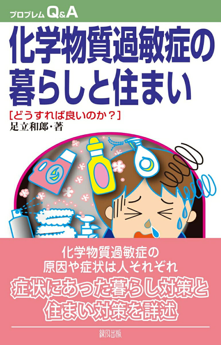 化学物質過敏症の暮らしと住まい どうすれば良いのか？ （プロブレムQ＆A） [ 足立　和郎 ]