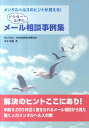 ドクター山本のメール相談事例集 