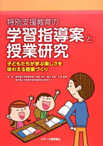 特別支援教育の学習指導案と授業研究