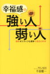 幸福感の強い人、弱い人 最新ポジティブ心理学の信念の科学 [ 千田要一 ]