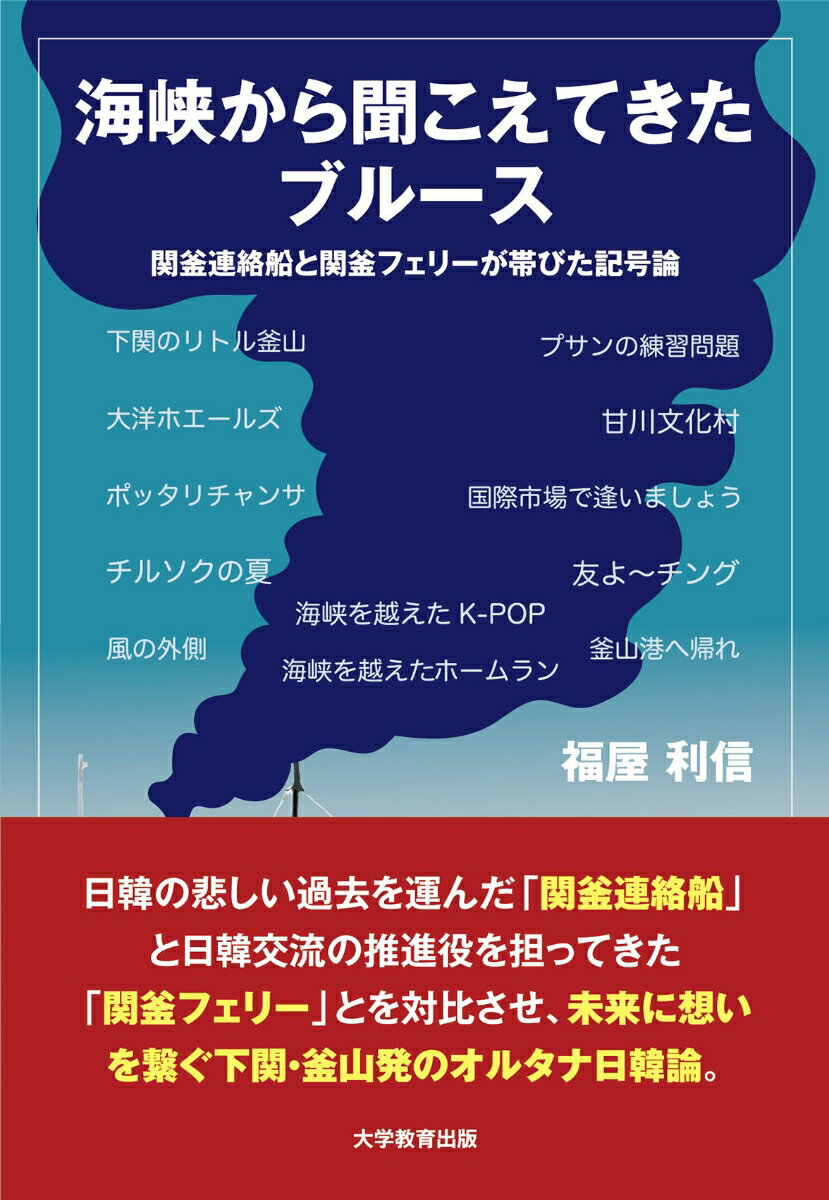 海峡から聞こえてきたブルース