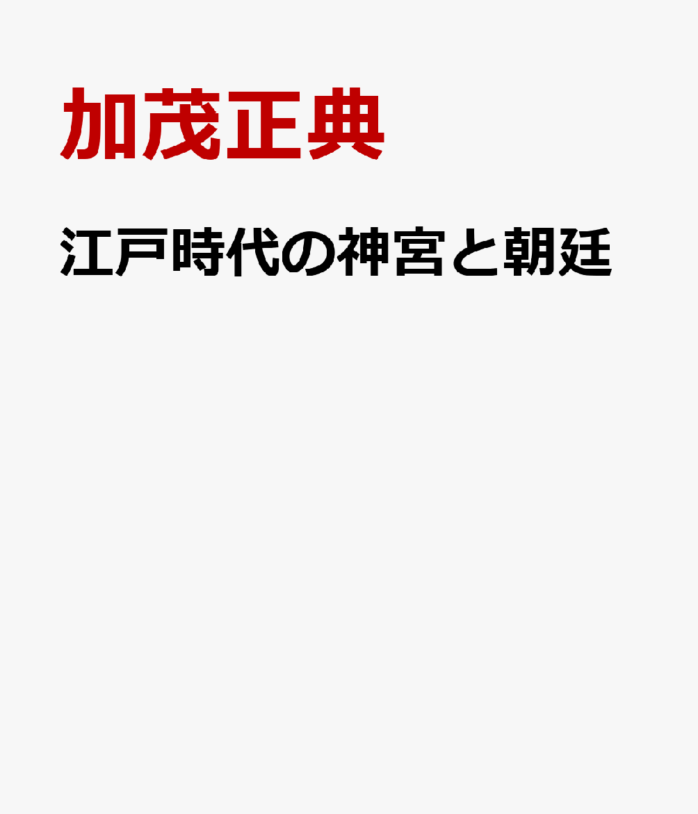 江戸時代の神宮と朝廷