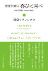 使徒的勧告　喜びに喜べ 現代世界における聖性 [ 教皇フランシスコ ]