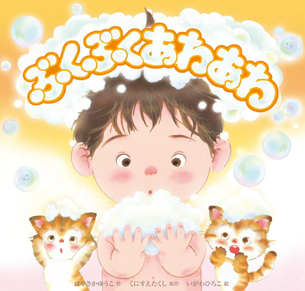 ぶくぶく あわあわ