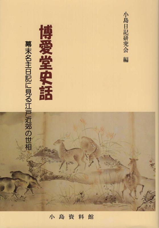 博愛堂史話 幕末名主日記にみる江戸近郊の世相 [ 小島日記研究会 ]