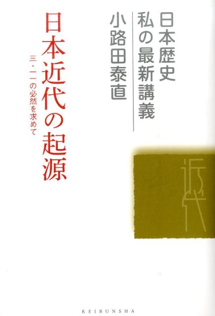 日本近代の起源 3．11の必然を求めて （日本歴史私の最新講義） [ 小路田泰直 ]