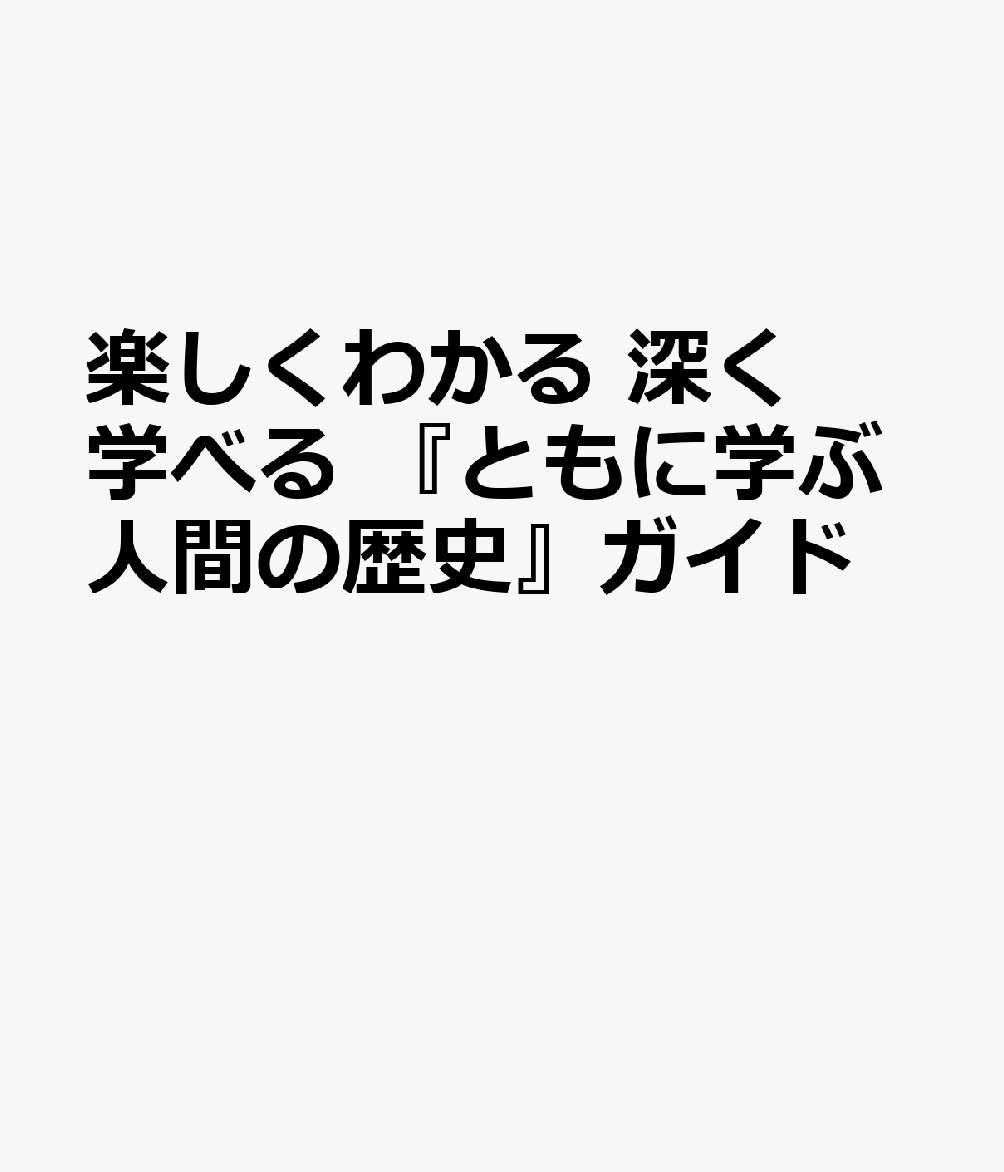 楽しくわかる深く学べる