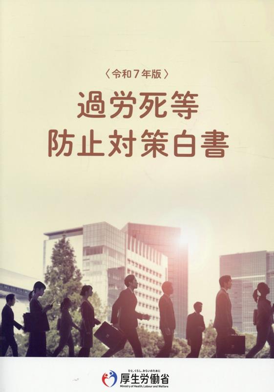 過労死等防止対策白書（令和7年版）