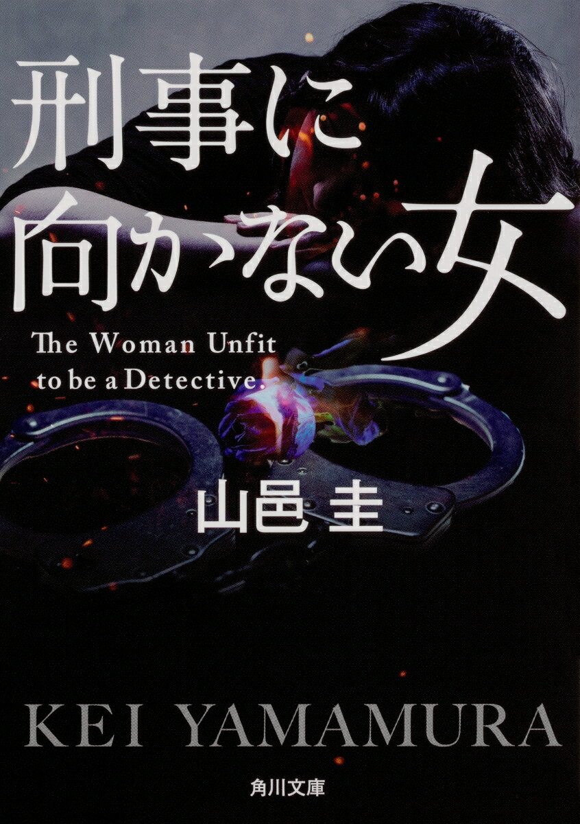 刑事に向かない女