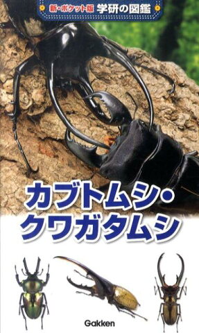 カブトムシ・クワガタムシ増補改訂版 （新・ポケット版学研の図鑑） [ 岡島秀治 ]