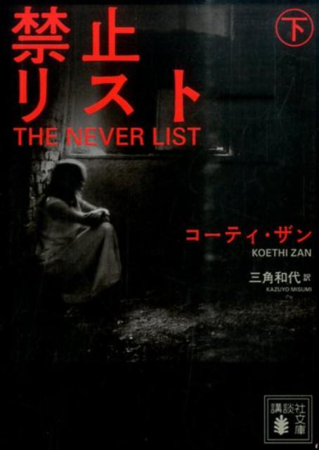 禁止リスト（下）