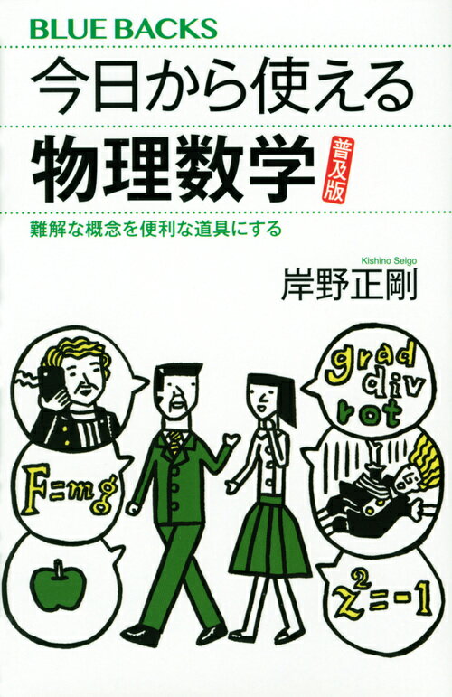 今日から使える物理数学　普及版　難解な概念を便利な道具にする （ブルーバックス） [ 岸野 正剛 ]