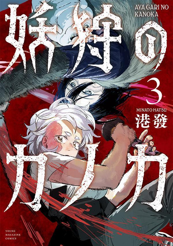 妖狩のカノカ（3）（港 發）の書影