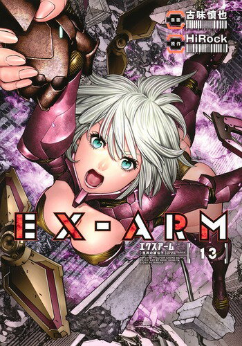 EX-ARM エクスアーム 13 （ヤングジャンプコミックス） [ 古味 慎也 ]