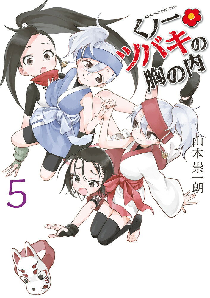 くノ一ツバキの胸の内（5） の表紙
