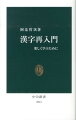 漢字学の第一人者が、漢字の意外な成り立ちや読み方の歴史、部首のふしぎなど、学生時代に知っておけばよかった知識を伝授し、真に必要な知識を解説、さらに望ましい漢字教育を提言。