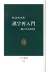 漢字再入門 楽しく学ぶために （中公新書） [ 阿辻哲次 ]