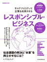 レスポンシブル・ビジネス サステナビリティで企業を成長させる （日経ムック） 