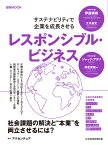 レスポンシブル・ビジネス サステナビリティで企業を成長させる （日経ムック） [ アクセンチュア ]