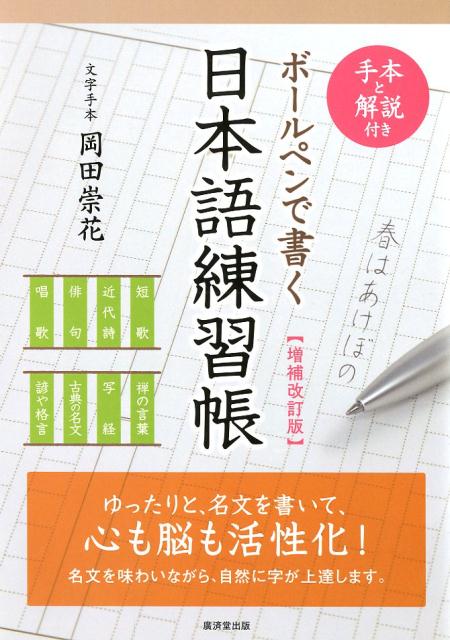 ボールペンで書く日本語練習帳増補改訂版 手本と解説付き [ 岡田崇花 ]