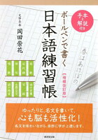 ボールペンで書く日本語練習帳増補改訂版