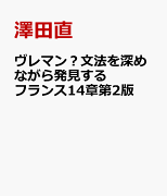 ヴレマン？文法を深めながら発見するフランス14章第2版