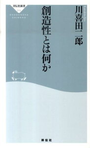 創造性とは何か