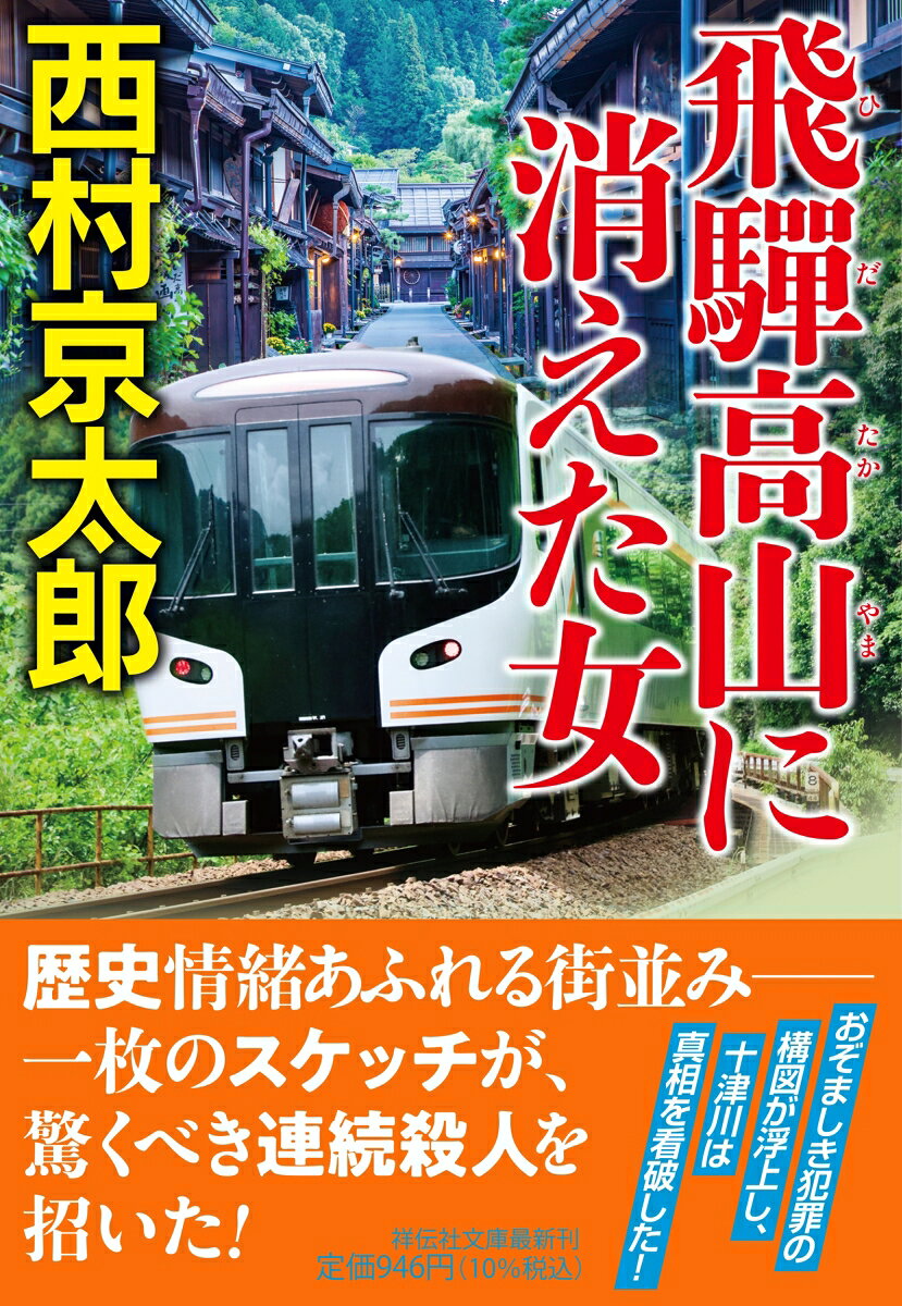 飛騨高山に消えた女
