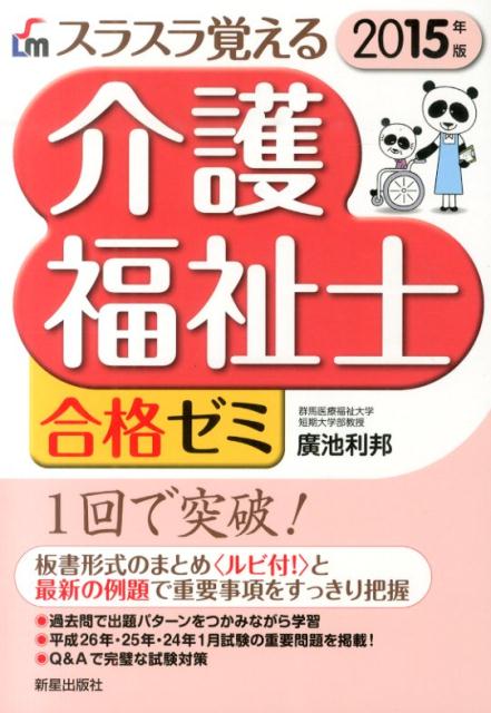 スラスラ覚える介護福祉士合格ゼミ（2015年版）