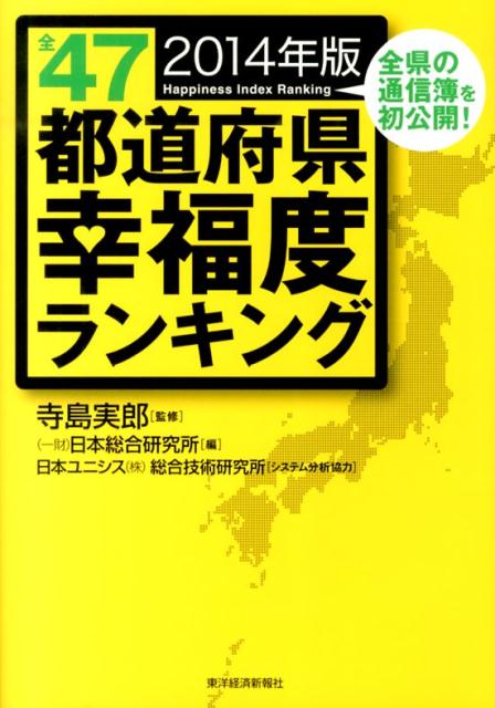 全47都道府県幸福度ランキング（2014年版）