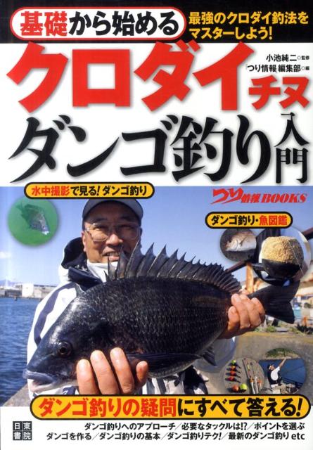 【バーゲン本】基礎から始めるクロダイチヌダンゴ釣り入門
