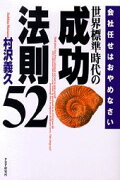 世界標準時代の成功法則52