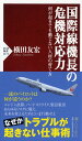 国際線機長の危機対応力 何が起きても動じない人材の育て方 （PHP新書） 横田 友宏