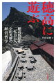 北アルプス穂高岳山荘創立１００周年記念出版。すべてを「遊」と「楽しみ」に変えて生きた男今田英雄。