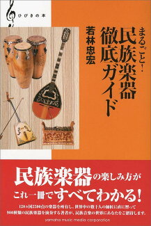 まるごと!民族楽器徹底ガイドの表紙