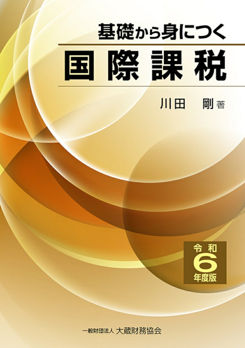 基礎から身につく国際課税　令和6年度版