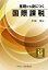 基礎から身につく国際課税 令和6年度版