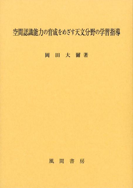 空間認識能力の育成をめざす天文分野の学習指導