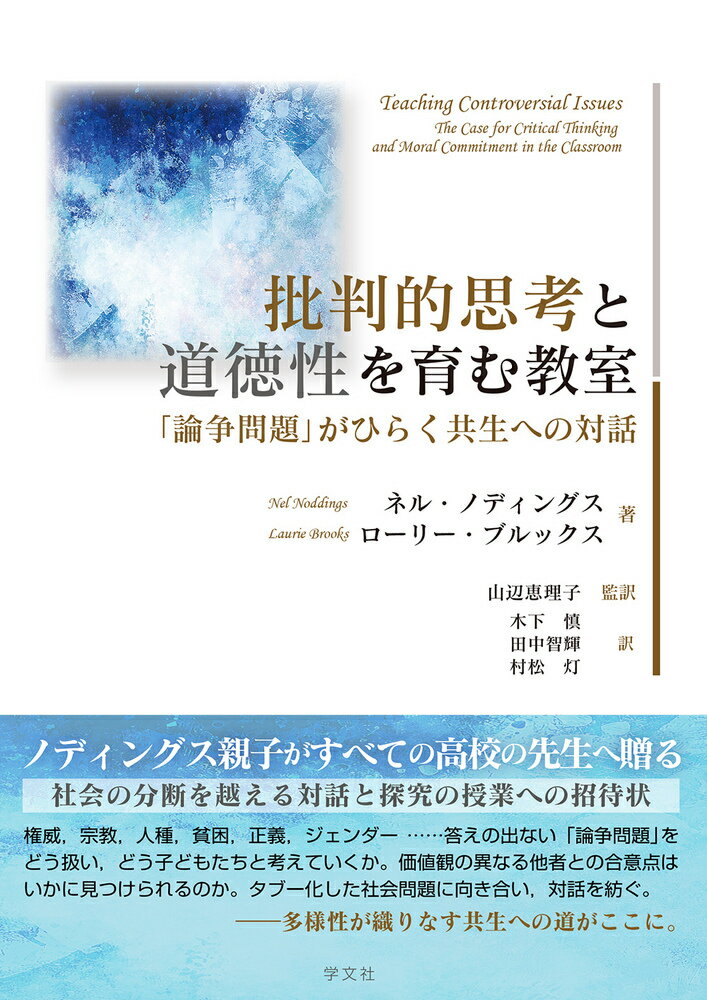 批判的思考と道徳性を育む教室 「論争問題」がひらく共生への対話 [ ネル　ノディングス ]