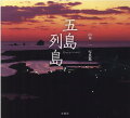 世界文化遺産に登録、朝のドラマの舞台。「大小１５２の島々は、何度訪れても撮りつくすことができない、神秘に溢れる心の原風景だ。」五島を愛し、点在する島々を丹念に巡り、撮影に取りくむ風景写真家がその魅力を伝える。