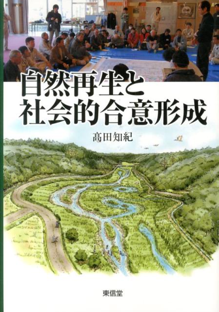 自然再生と社会的合意形成