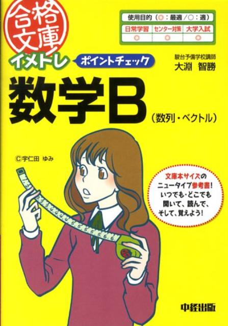 イメトレポイントチェック数学B