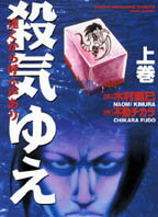 殺気ゆえ（上）