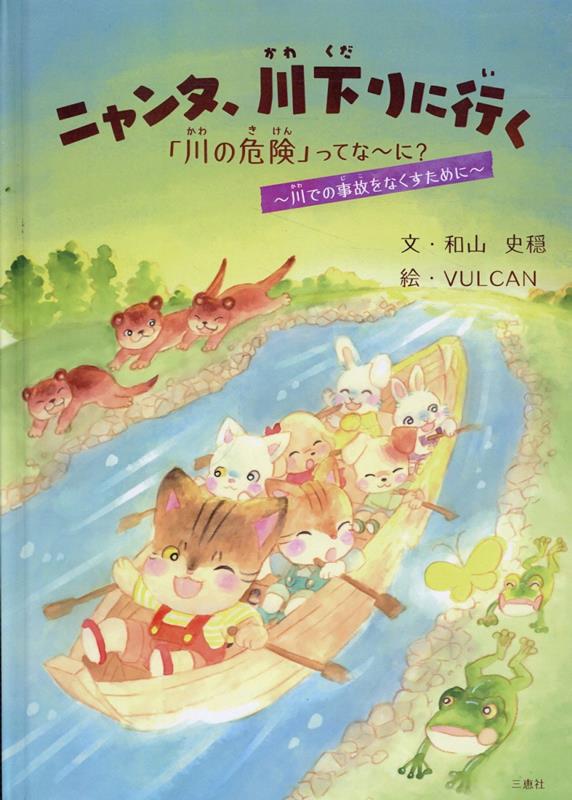 「川の危険」ってな〜に？〜川での事故をなくすために 和山史隠 三恵社 JRCニャンタ カワクダリニ イク ワヤマ,シオン 発行年月：2025年10月 予約締切日：2025年10月23日 ページ数：28p サイズ：絵本 ISBN：9784824402134 和山史穏（ワヤマシオン） 順天堂大学医学部卒業。大学病院整形外科で勤務しハーバード大学に留学する。地元で整形外科クリニックを開設し、2011年東日本大震災に遭う。震災後、JMAT（日本医師会災害医療チーム）に参加する VULCAN（バルカン） 1993年生まれ。武蔵野美術大学卒業後、デザインの仕事を経てフリーのイラストレーター、ぬいぐるみ作家として活動中（本データはこの書籍が刊行された当時に掲載されていたものです） 本 絵本・児童書・図鑑 絵本 絵本(日本）