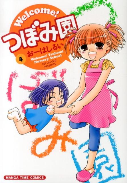 Welcome！つぼみ園（4）