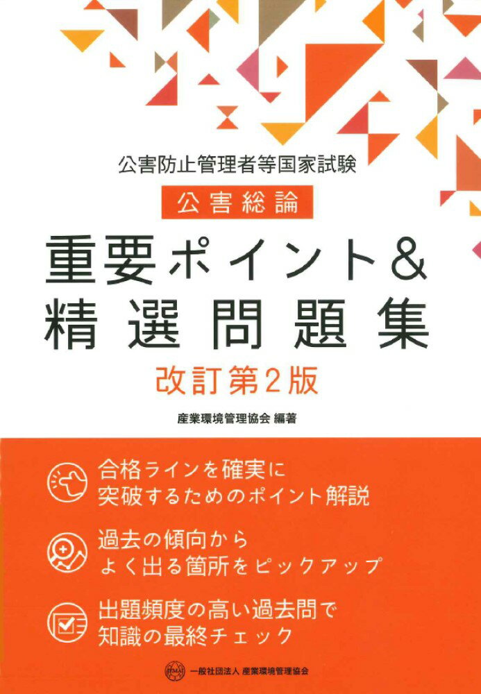 公害防止管理者等国家試験 公害総論 重要ポイント＆精選問題集 改訂第2版