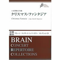 クリスマス・ファンタジア／八木澤教司
